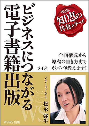 無料電子書籍 おすすめ ビジネスにつながる電子書籍出版: 企画構成から原稿の書き方まで、ライ バイ