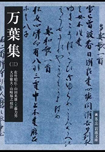 万葉集(三) (岩波文庫) 万葉集(三) (岩波文庫)