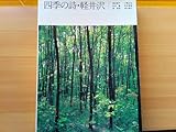 80年代の軽井沢 写真集「四季の詩 軽井沢 (1980年 55年)」寄稿 堀多恵子 三輪正弘 秋谷豊 松田智雄 源高根 垣内直介