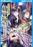 現実主義者の祓い屋稼業(話売り)　#10 (ヤングチャンピオン・コミックス)