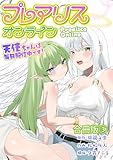 プレアリス・オンライン ～天使ちゃんは毎日配信中です！【合冊版】 3 (やんのかCOMIC/斬)