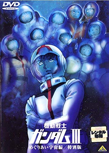 Mobile Suit Gundam III Tour Space Special Edition [rental omission] JAPANESE EDITION