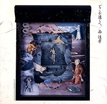 Amazon どこか遠くへ 南佳孝 小泉亮 南佳孝 松本一起 来生えつこ J Pop ミュージック