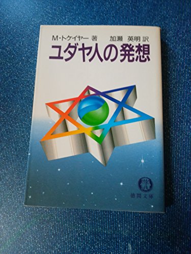 Amazon.co.jp: ラビ・マーヴィン・トケイヤー: 本、バイオグラフィー