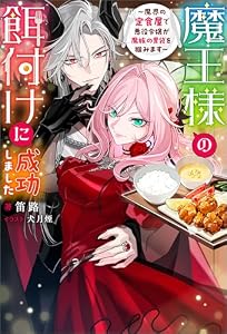 魔王様の餌付けに成功しました ～魔界の定食屋で悪役令嬢が魔族の胃袋を掴みます～（ノベル） 【電子書籍限定特典SS付き】 (Mノベルスｆ)
