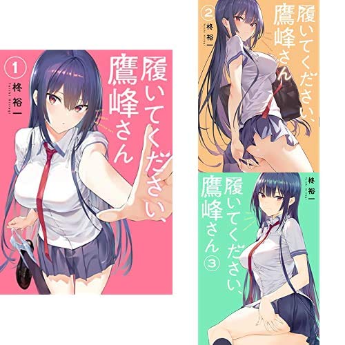 履いてください、鷹峰さん 1-3巻 新品セット (ガンガンコミックスJOKER