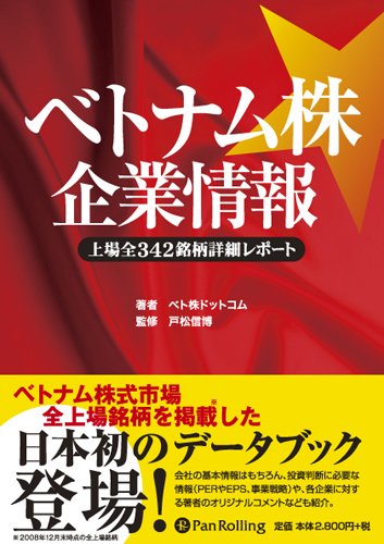 ベトナム株企業情報~上場全342銘柄詳細レポート~ (Modern Alchemists Series No. 75)