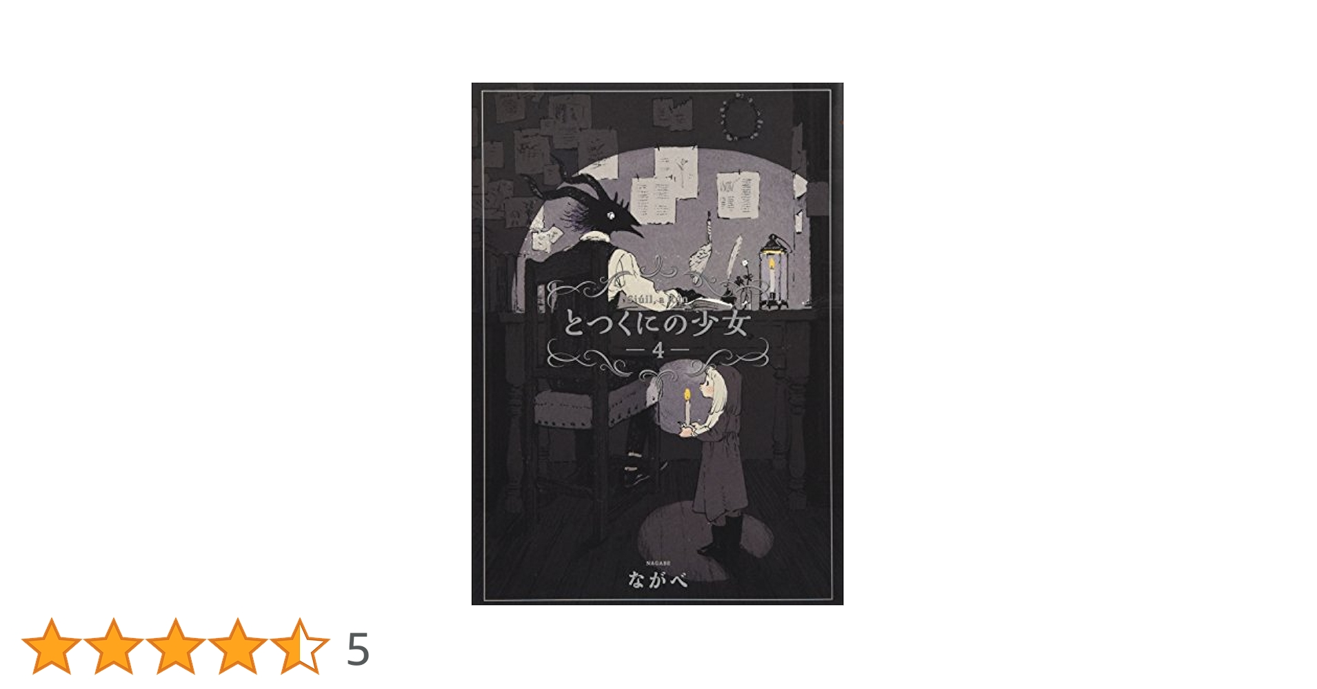 初回限定版 とつくにの少女 4(ミニ絵本付) (BLADE COMICS SP