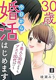 30歳になったので今日から婚活はじめます～美人な30代よりもブスな20代！？～(8) (Ropopo!)