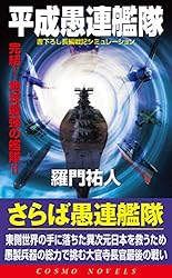 【中古】 平成愚連艦隊 強奪！日ソ核戦争編/コスミック出版/羅門祐人 Amazon.co.jp: 平成愚連艦隊 完結！地球最強の艦隊！！ (コスモ