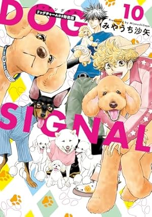 ドッグシグナル１巻～１１巻 Amazon.co.jp: DOG SIGNAL 11 (BRIDGE COMICS) : みやうち 沙矢: 本