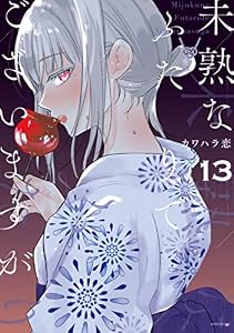 未熟なふたりでございますが（１３） (コミックＤＡＹＳコミックス)