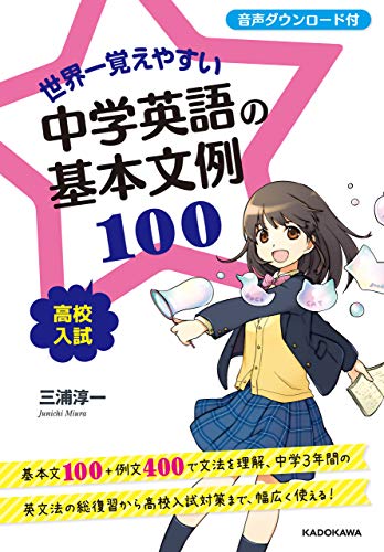 世界一覚えやすい 中学英語の基本文例１００ 三浦 淳一 言語学 Kindleストア Amazon