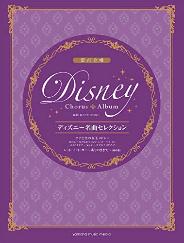 混声合唱 ディズニー名曲セレクション アナと雪の女王メドレー/レット・イット・ゴー~ありのままで~