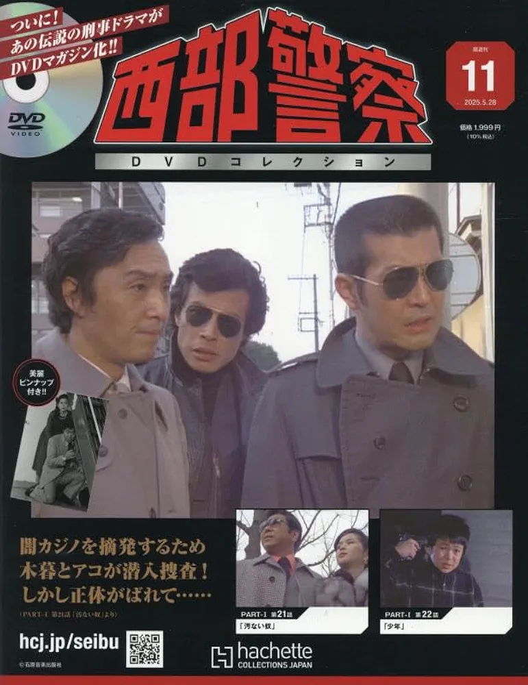 Amazon.co.jp: 西部警察DVDコレクション 全国版(11) 2025年 5/28