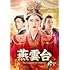 燕雲台-The Legend of Empress-(DVD SET3)