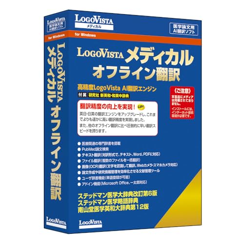ロゴヴィスタ LogoVista メディカル オフライン翻訳