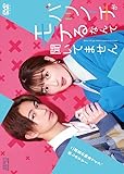 バツイチがモテるなんて聞いてません DVD-BOX