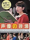 声優の現場 スタジオマイクワークの基本 あなたが動かすアニメの未来