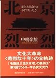北京烈烈―文化大革命とは何であったか (講談社学術文庫)