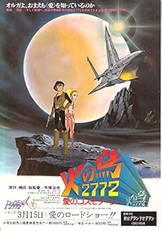 アニメ映画チラシ 火の鳥2772 愛のコスモゾーン 注意 Dvdではありません 755 感想 レビュー 読書メーター アニメ映画チラシ 火の鳥2772 愛のコスモゾーン 注意 Dvdではありません 755 感想 レビュー 読書メーター