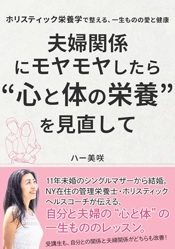 夫婦関係にモヤモヤしたら心と体の栄養を見直して: ホリスティック栄養学で整える一生ものの愛と健康 (ホリスティック栄養学・夫婦関係)のサムネイル