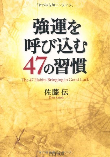 無料電子書籍 pdf 強運を呼び込む47の習慣 (PHP文庫) バイ