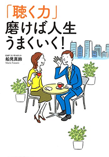 楽天 無料電子書籍 「聴く力」 磨けば人生うまくいく! バイ
