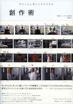 Amazon.co.jp: ヤン・シュヴァンクマイエル創作術 (東京