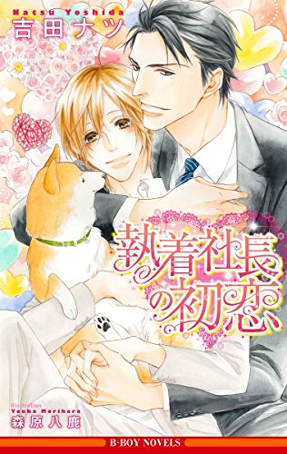 執着社長の初恋 イラスト入り ビーボーイノベルズ 吉田ナツ 森原八鹿 ボーイズラブノベルス Kindleストア Amazon 執着社長の初恋 イラスト入り ビーボーイノベルズ 吉田ナツ 森原八鹿 ボーイズラブノベルス Kindleストア Amazon