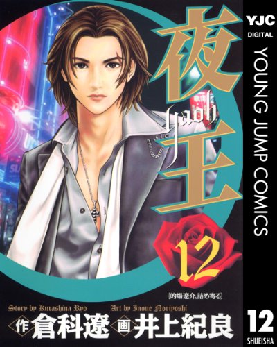 夜王 12 (ヤングジャンプコミックスDIGITAL)