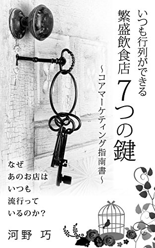 いつも行列ができる繁盛飲食店 ７つの鍵 コアマーケティング指南書 河野 巧 マーケティング Kindleストア Amazon
