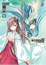 【中古】 ある秋の卒業式と、あるいは空を見上げるアネモイと。/一迅社/朱門優 Amazon.co.jp: 朱門 優: 本