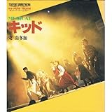 MUSICALキッド (キッド・ペーパー・シアター)