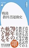 戦後教科書運動史 (963)