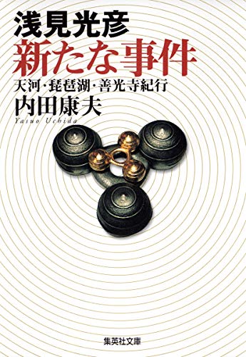 浅見光彦新たな事件 (集英社文庫)