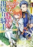 おちこぼれ聖女見習いと出戻り騎士 うっかりで最弱認定されました (一迅社文庫アイリス)