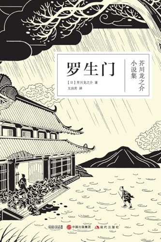 Rashomon (Chinese Edition)