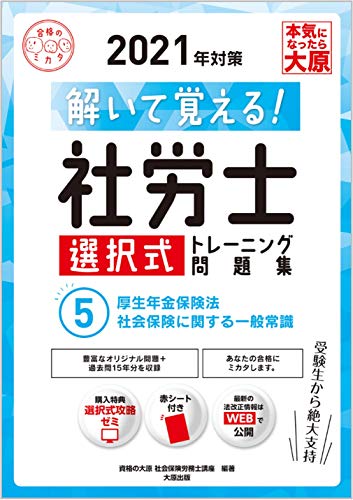 解いて覚える! 社労士 選択式トレーニング問題集 5厚生年金保険法・社会保険に関する一般常識 2021年対策 (合格のミカタシリーズ)