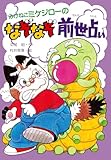 みけねこミケジローのなぞなぞ前世占い (PHP創作シリーズ)
