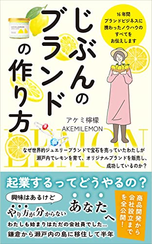 じぶんのブランドの作り方