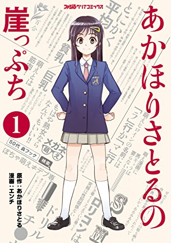 あかほりさとるの崖っぷち 1 ファミ通クリアコミックス エンチ あかほり さとる マンガ Kindleストア Amazon あかほりさとるの崖っぷち 1 ファミ通クリアコミックス エンチ あかほり さとる マンガ Kindleストア Amazon