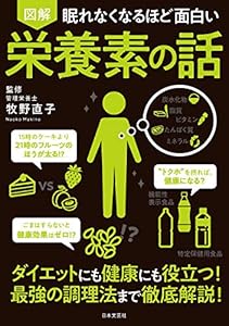 眠れなくなるほど面白い 図解 栄養素の話