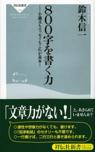 800字を書く力 (祥伝社新書 102) | 鈴木 信一 |本 | 通販 | Amazon