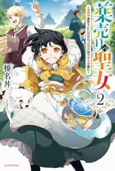 薬売りの聖女 2 ～冤罪で追放された薬師は、辺境の地で幸せを掴む～ 51k2Z0hA1EL._UF350,350_QL50_.jpg