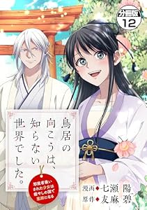 鳥居の向こうは、知らない世界でした。～邪魔者扱いされた少女は癒やしの国で薬師になる～　分冊版（１２） (異世界ヒロインファンタジー)