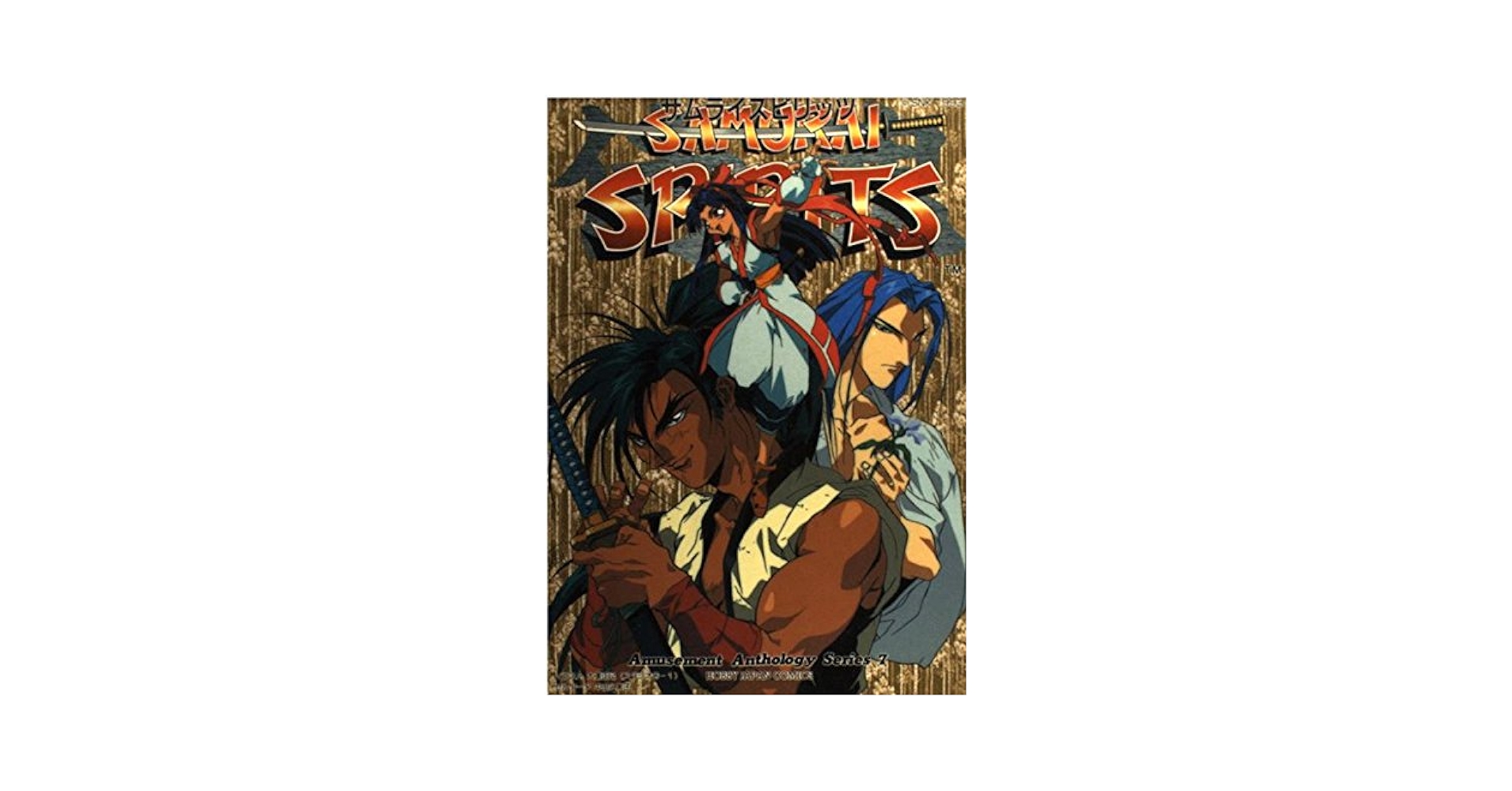 【中古】 真・サムライスピリッツ/ホビージャパン サムライスピリッツ: 侍魂 (ホビ-ジャパンコミックス) |本