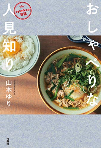 syunkon日記 おしゃべりな人見知り (扶桑社BOOKS) syunkon日記 おしゃべりな人見知り (扶桑社BOOKS)