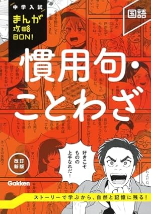 四字熟語 新装版 (中学入試まんが攻略BON!) | 学研教育出版 |本 | 通販