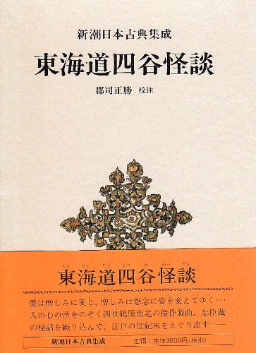 東海道四谷怪談 新潮日本古典集成 第45回